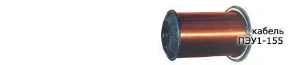 Кабель ПЭУ1-155 0,67