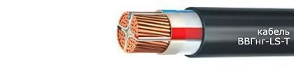 Кабель ВВГнг-LS-Т 4х95