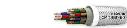 Кабель СМПЭВГ-60 14х0,5