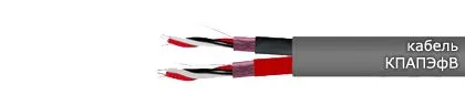 Кабель КПАПЭфВ 12х3х1,20